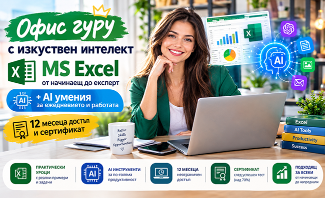 Офис гуру с изкуствен интелект: MS Excel от начинаещ до експерт + AI умения за ежедневието и работата – 12 месеца достъп и сертификат